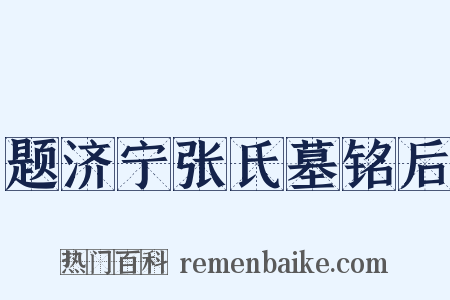 题济宁张氏墓铭后是什么意思的图片